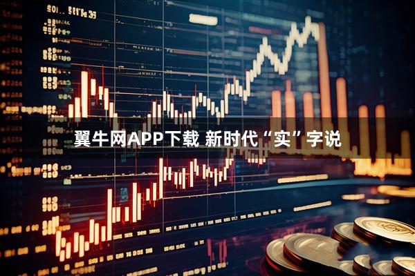翼牛网APP下载 新时代“实”字说