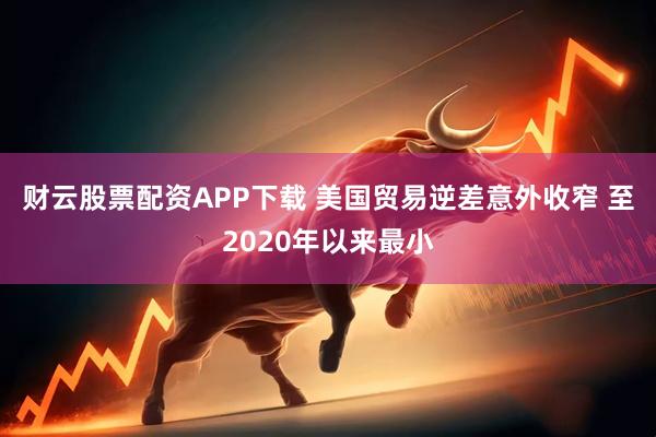 财云股票配资APP下载 美国贸易逆差意外收窄 至2020年以来最小