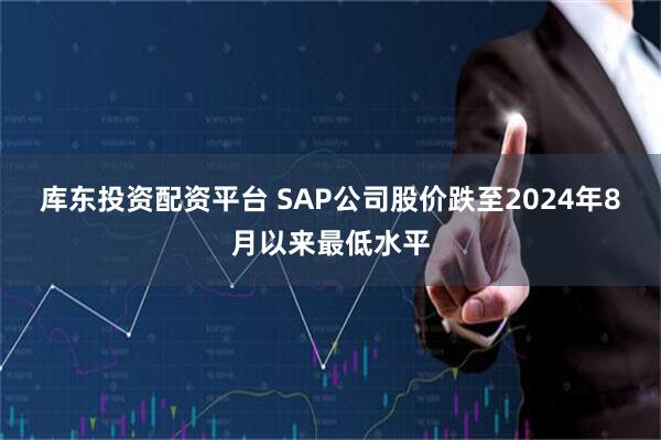 库东投资配资平台 SAP公司股价跌至2024年8月以来最低水平